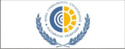 Государственное учреждение - Ярославское региональное отделение Фонда социального страхования Российской Федерации 